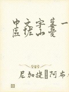 中文字幕一区二区佐山爱