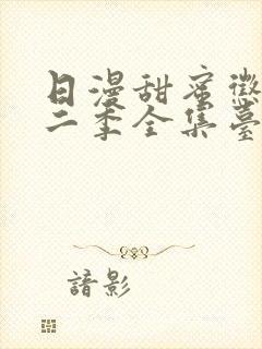 日漫甜蜜惩罚第二季全集台词完整版在线观看