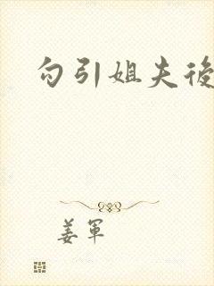 勾引姐夫后日夜