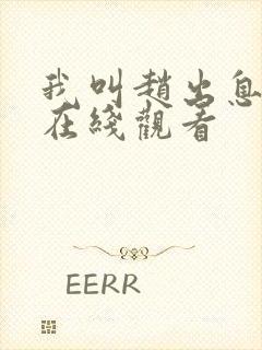 我叫赵出息免费在线观看