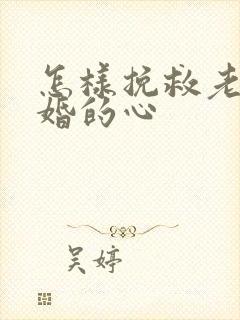 怎样挽救老公离婚的心