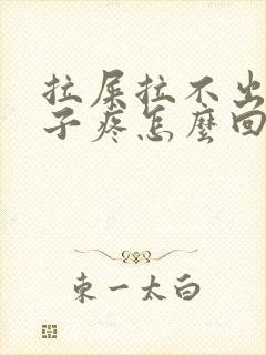 拉屎拉不出小肚子疼怎么回事