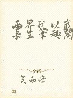 两界我以武道问长生笔趣阁