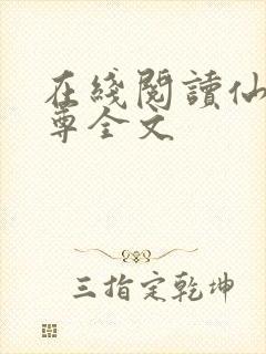 在线阅读仙武帝尊全文