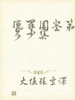 猎罪图鉴第二部多少集封面