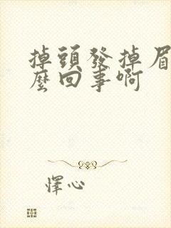 掉头发掉眉毛怎么回事啊