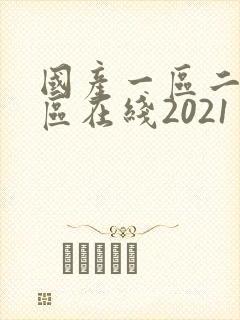 国产一区二区三区在线2021封面