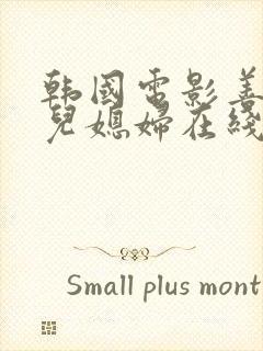 韩国电影善良的儿媳妇在线播放