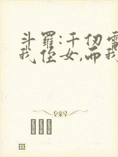 斗罗:千仞雪是我侄女,而我卷王