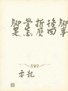 脚骨折后脚冰凉是怎么回事