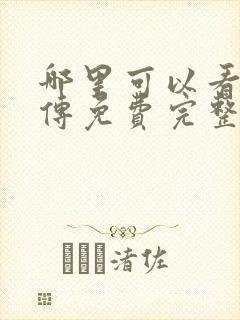 哪里可以看藏海传免费完整版