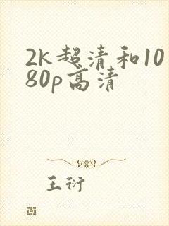 2k超清和1080p高清