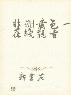 非洲黄色一级片在线观看