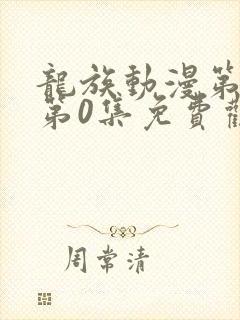 龙族动漫第一季第0集免费观看