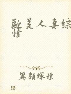 欧美人妻综合激情