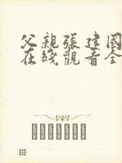 父亲张建国短剧在线观看全集免费