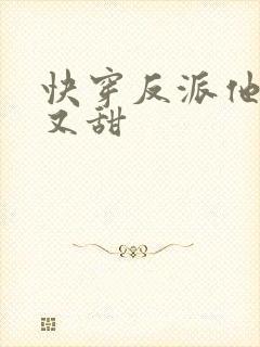 快穿反派他又软又甜