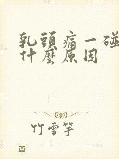 乳头痛一碰就疼什么原因