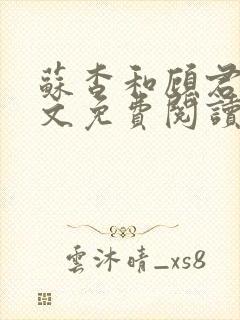 苏杳和顾君亦全文免费阅读笔趣阁