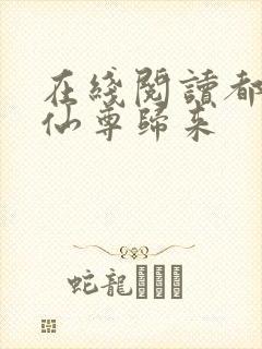 在线阅读都市之仙尊归来