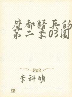 魔都精兵的奴隶第二季03图