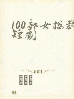 100部女总裁短剧