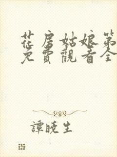 花房姑娘第六季免费观看全集高清封面