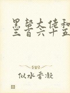 黑帮大佬和我的三百六十五日第2季