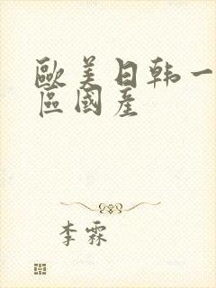 欧美日韩一区二区国产封面