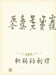 原来是你电视剧全集免费观看高清