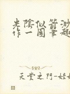 光阴似箭渺渺乱作一团笔趣阁无弹窗