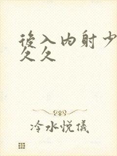 后入内射少妇 久久