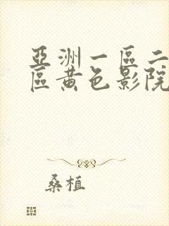 亚洲一区二区三区黄色影院av在线看封面