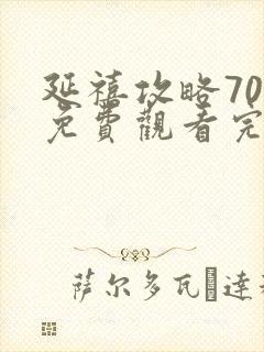 延禧攻略70集免费观看完整理