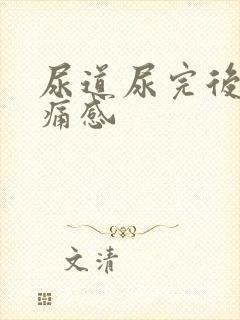 尿道尿完后有刺痛感