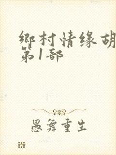 乡村情缘胡秀英第1部