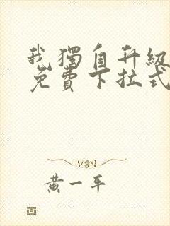 我独自升级漫画免费下拉式六漫画111