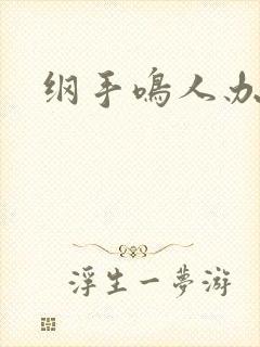 纲手鸣人办公室封面