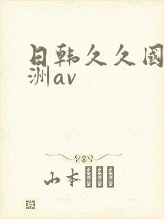 日韩久久国产亚洲av