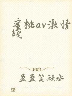 蜜桃av激情在线封面