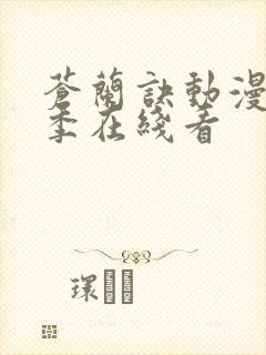 苍兰诀动漫第二季在线看