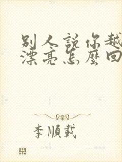 别人说你越来越漂亮怎么回复高情商