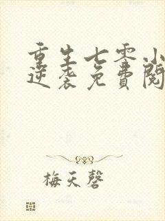 重生七零小辣椒逆袭免费阅读