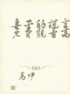 妻子的谎言全集免费观看高清