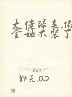 大佬归来,假千金她不装了小说完整版