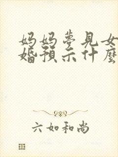 妈妈梦见女儿结婚预示什么封面