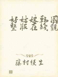 好姑娘韩国剧完整版在线观看免费