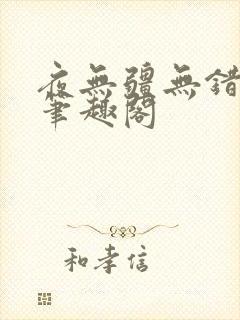 夜无疆无错字版笔趣阁