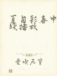 夏目彩春中文在线播放封面