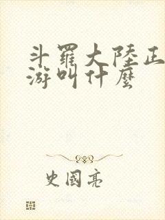 斗罗大陆正版手游叫什么封面